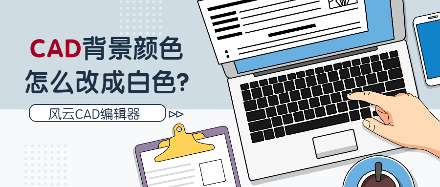CAD背景顏色怎么改成白色？三步快速修改的辦法在這里