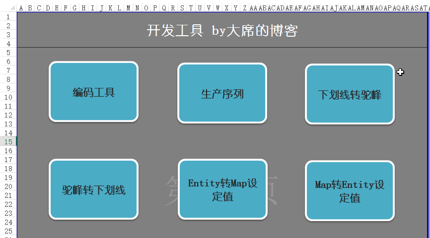 開發助手:使用Excel打造自己的開發小工具