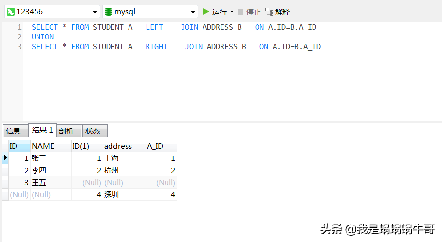 蝸牛哥：MySQL表連接使用詳解，內連接，外連接，交叉連接