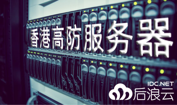 高防服務器的硬件防火墻有什么作用？