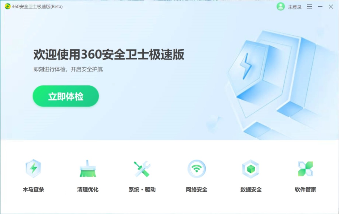 “360安全衛士極速版”上線：永久免費、無彈窗廣告