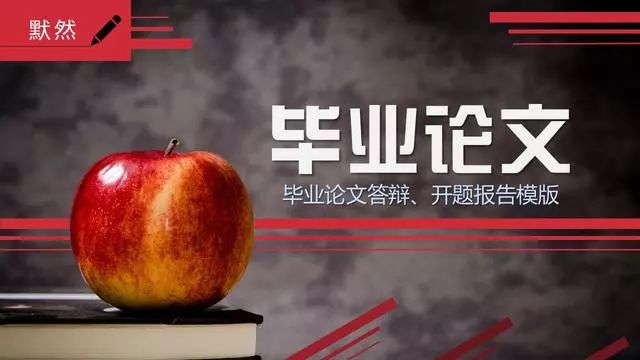 免費送你答辯技巧干貨，（另附：PPT模板）