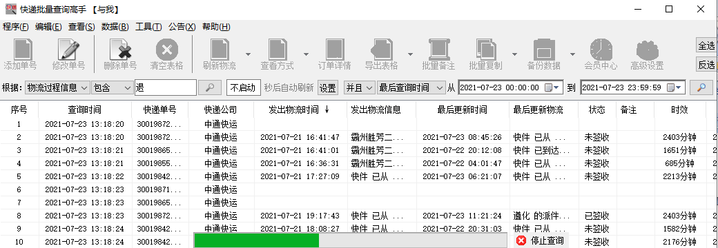 快速查詢中通快運物流詳情，并分析提前簽收
