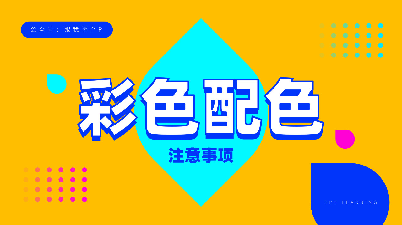 高手在做彩色PPT時，都有哪些配色秘訣？