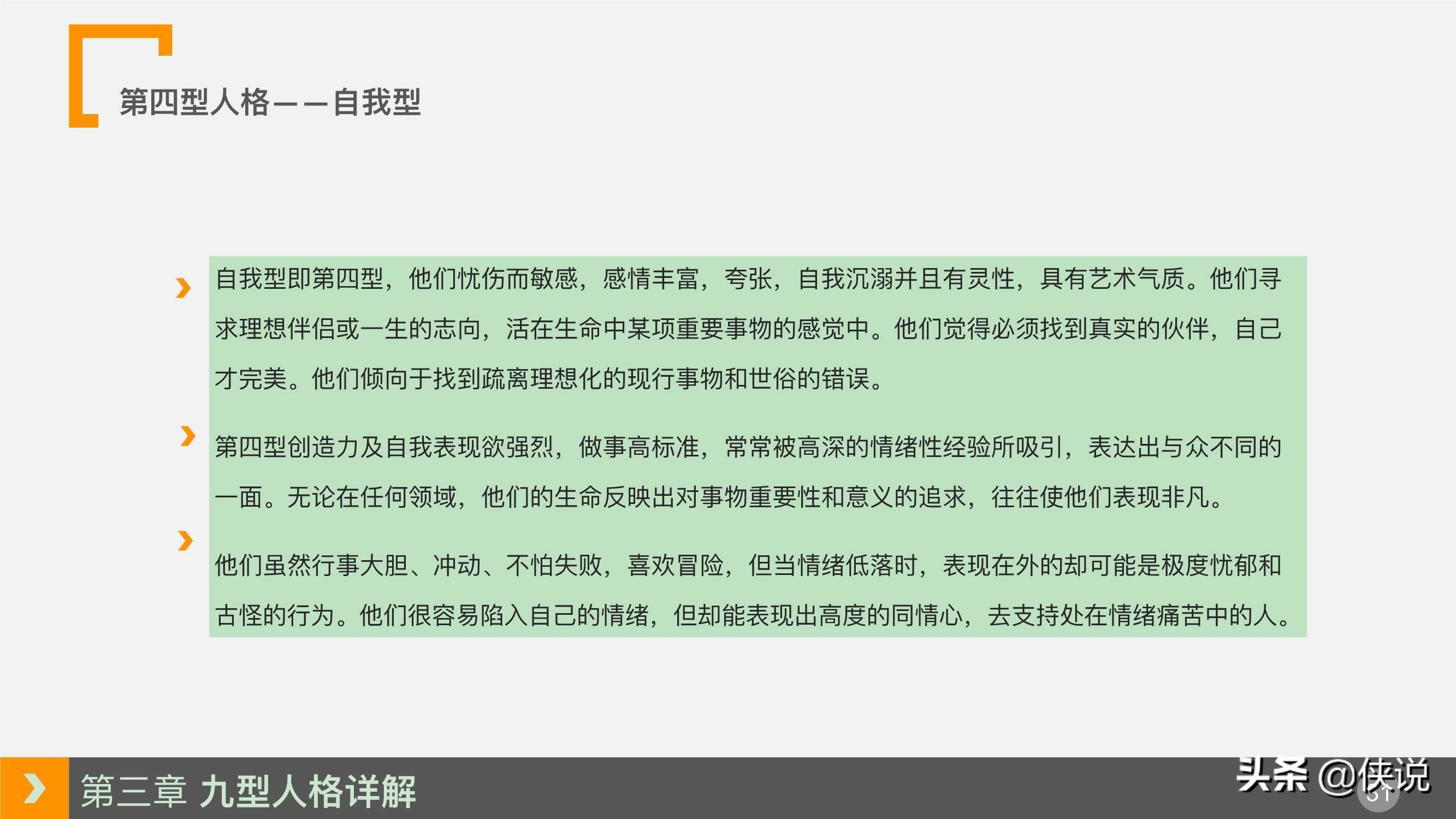 人力資源培訓課程系列之：九型人格培訓（PPT）