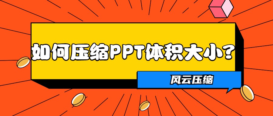 如何壓縮PPT體積大??？這三個辦法快收好