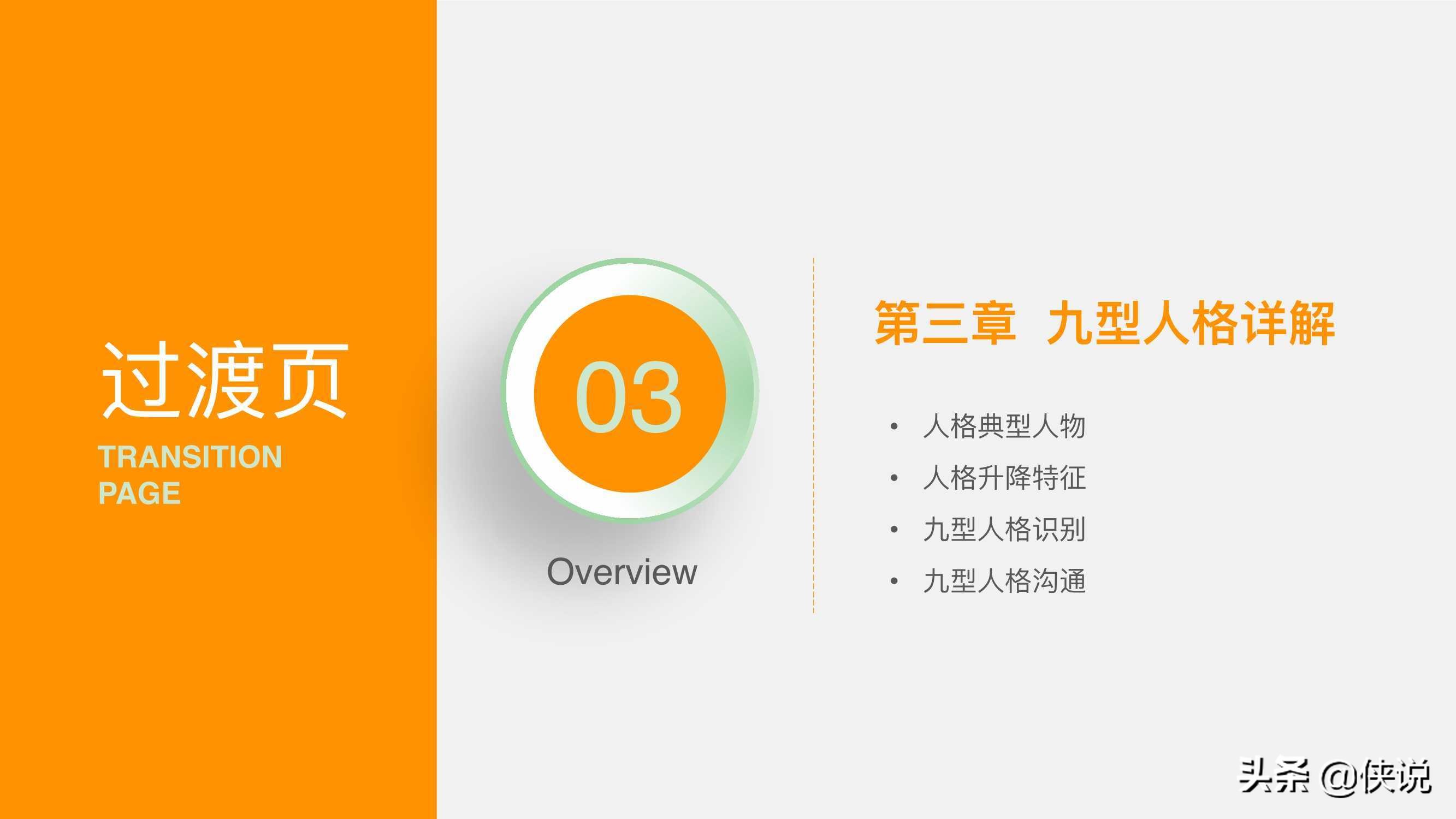 人力資源培訓課程系列之：九型人格培訓（PPT）
