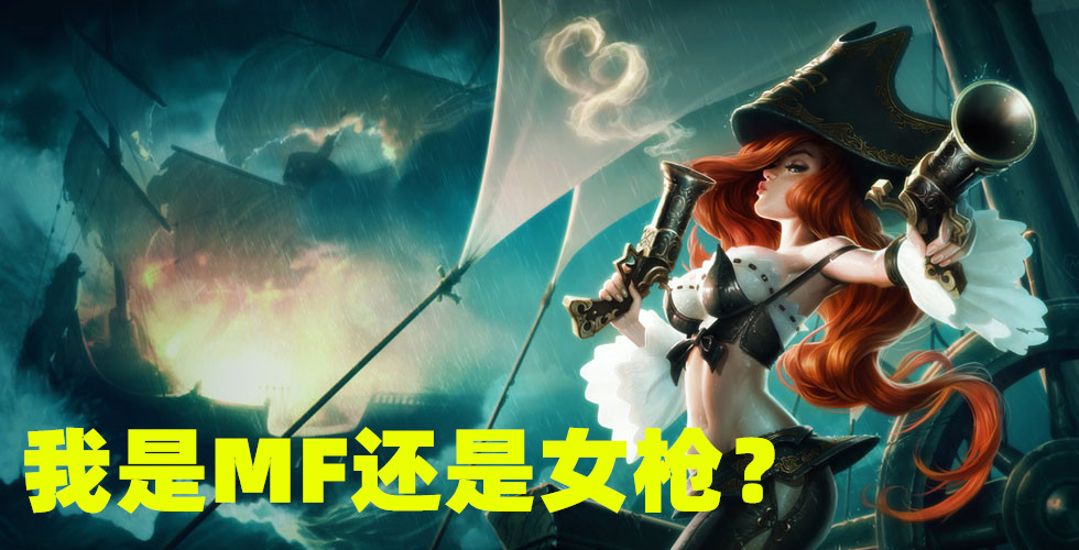 MF與女槍之爭引熱議：LPL解說直呼英雄英文名，到底對還是錯？
