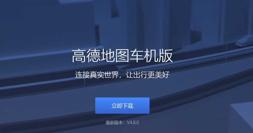 汽車使用高德地圖，快升級高德車機4.8版本吧 有驚喜