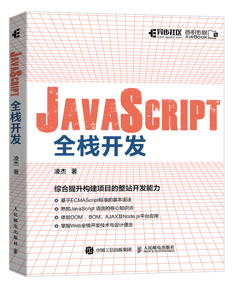 一本涵蓋Web前后端全棧開發的JavaScript入門教程