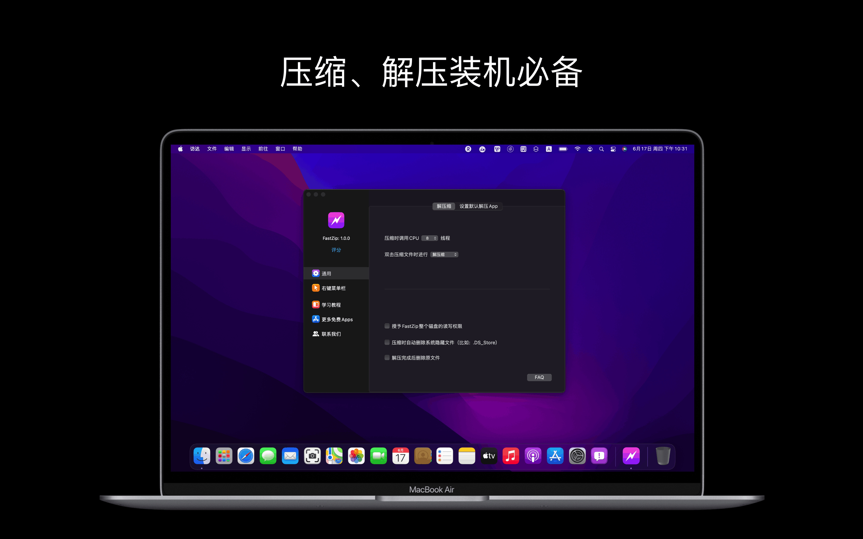 FastZip——Mac電腦的專業壓縮工具，「一鍵壓縮、解壓縮」