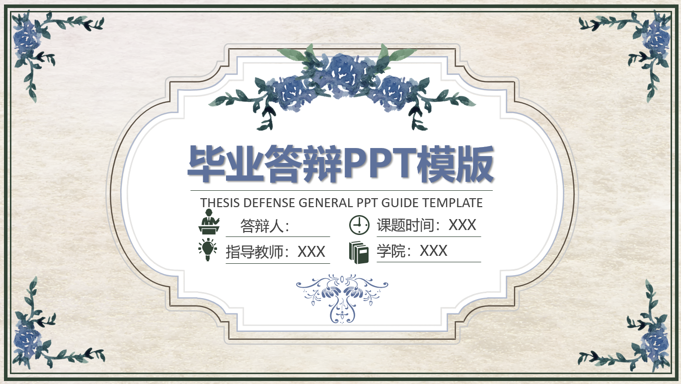 免費送你答辯技巧干貨，（另附：PPT模板）