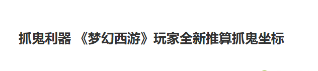 夢幻西游：你知道的夢幻輔助工具有哪些？遇見果斷舉報??！