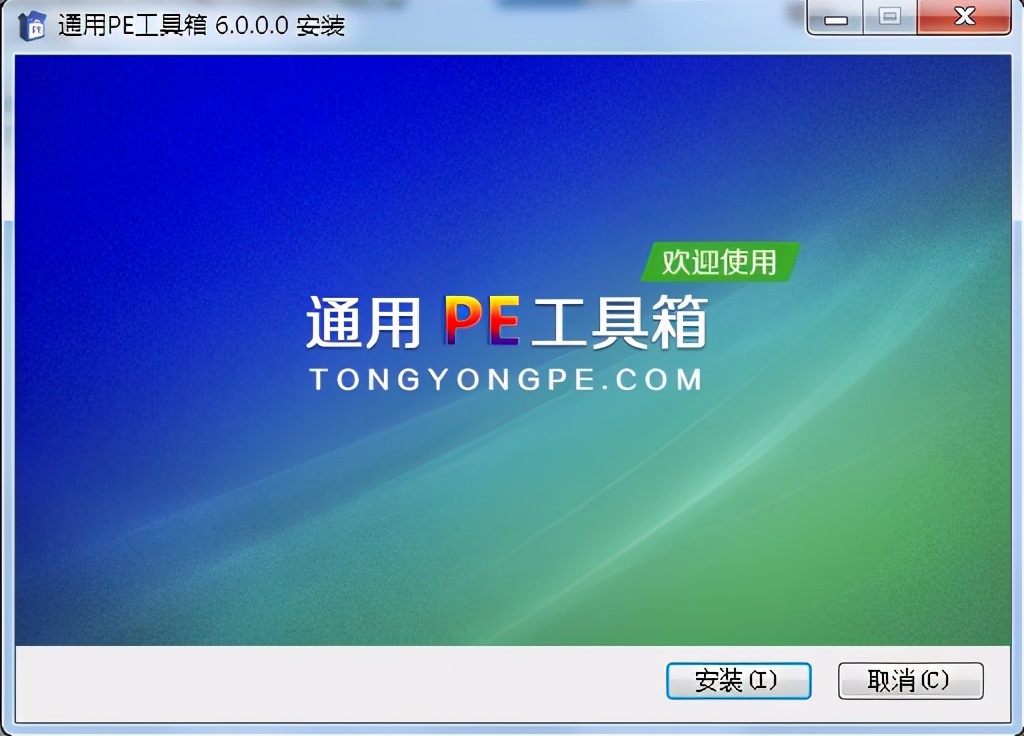 pe工具箱怎么裝系統_通用pe工具箱安裝系統圖文步驟教程