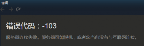 Steam商店加載不出來怎么辦？Steam錯誤解決方法