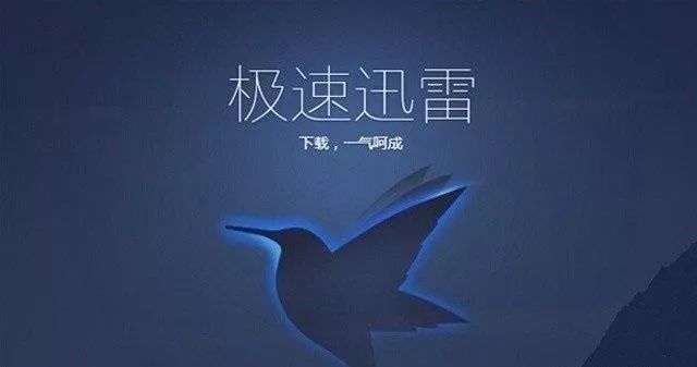 高速下載不限速 迅雷極速精簡版安裝使用教程