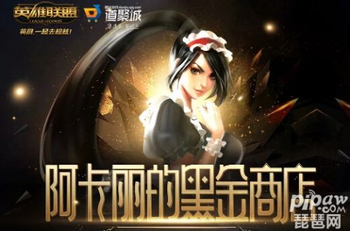 lol阿卡麗的神秘商店2020地址入口 阿卡麗的黑金商店2020官網