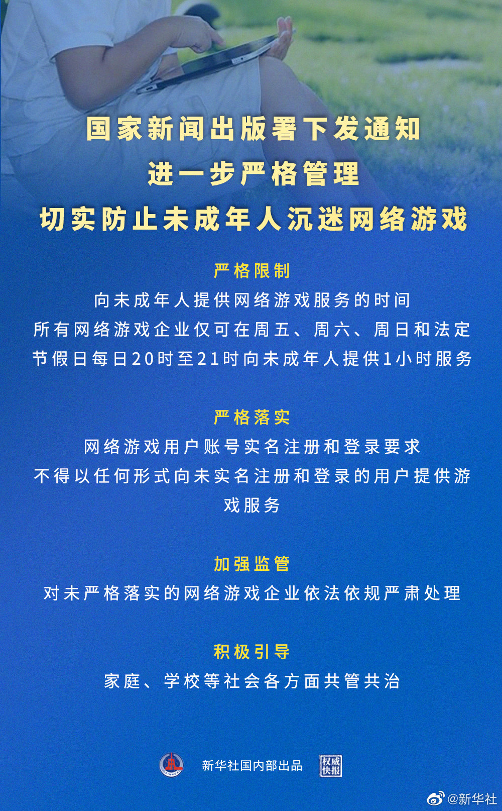 堅決防止未成年人沉迷網絡游戲 新舉措出臺