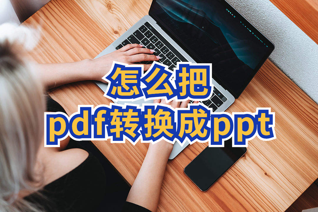 怎么把pdf轉換成ppt？pdf轉pdf簡單的方法推薦