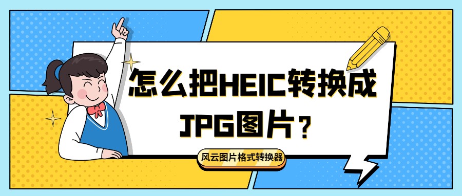 怎么把HEIC轉換成JPG圖片？五款好用的軟件分享給大家