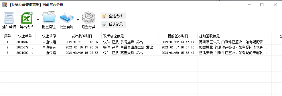 快速查詢中通快運物流詳情，并分析提前簽收