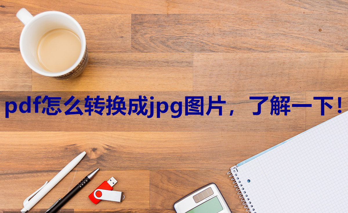 pdf怎么轉換成jpg圖片，了解一下