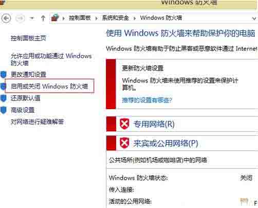 Win8電腦怎么關閉防火墻？