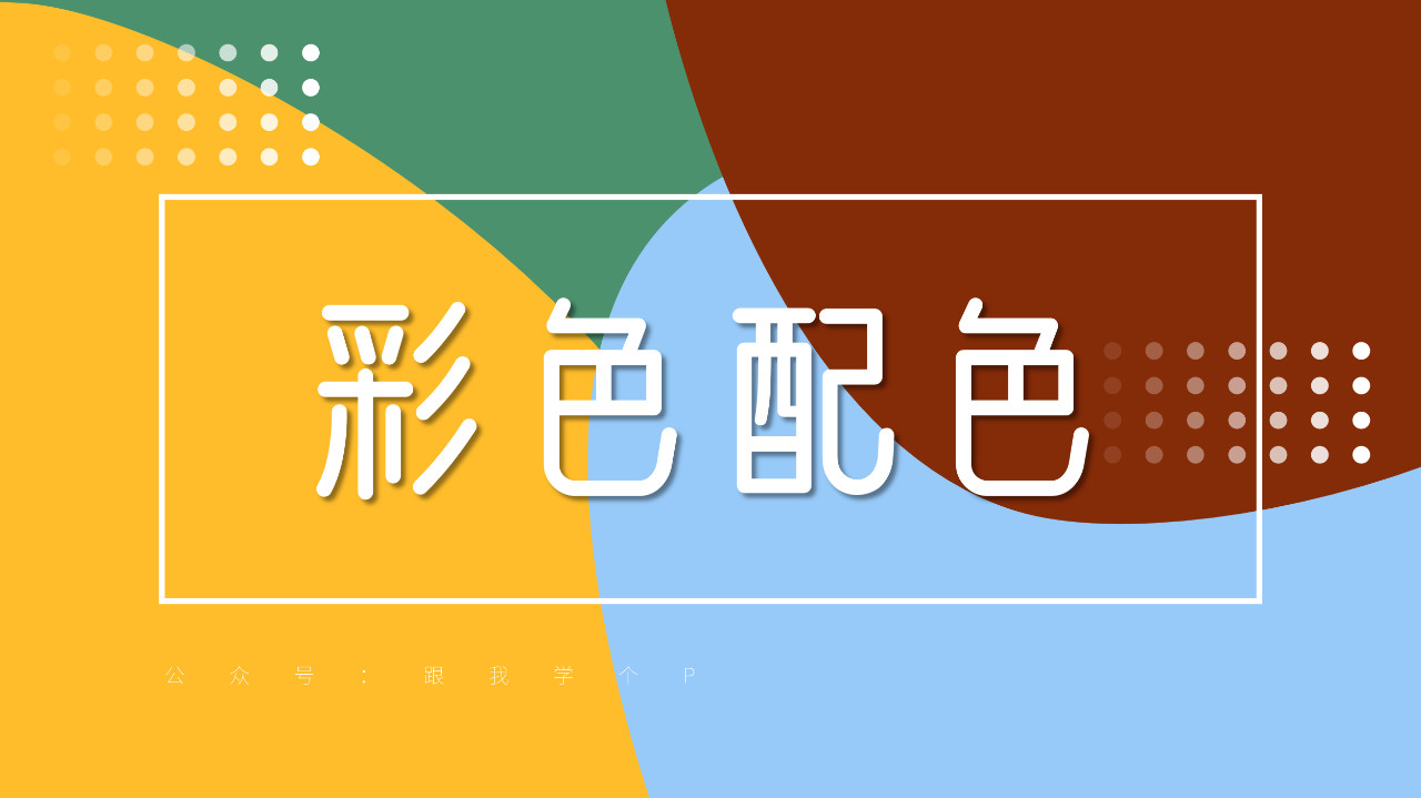 高手在做彩色PPT時，都有哪些配色秘訣？