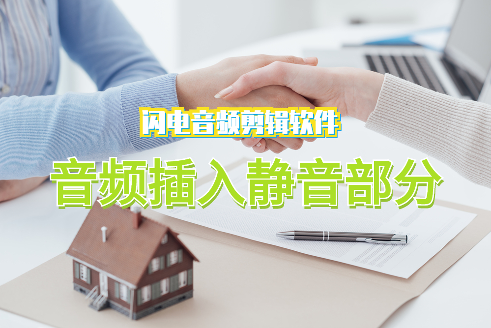 怎樣剪輯音樂文件，插入靜音的方法