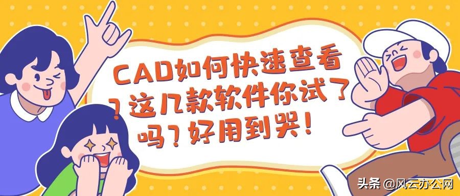 CAD如何快速查看？這幾款軟件你試了嗎？好用到哭