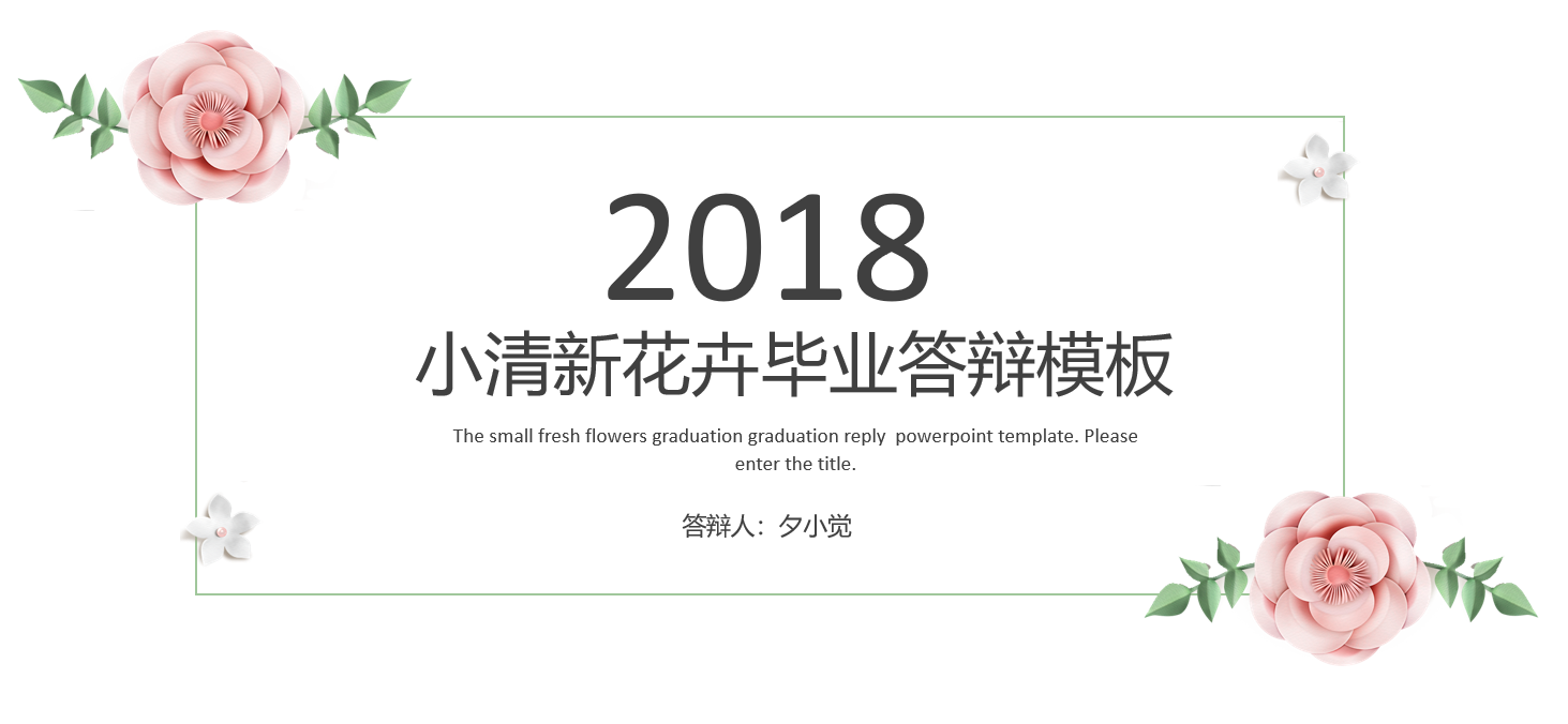 免費送你答辯技巧干貨，（另附：PPT模板）