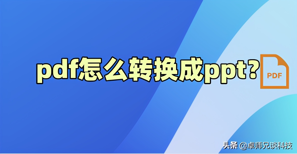 pdf怎么轉換成ppt？簡單的修改技巧
