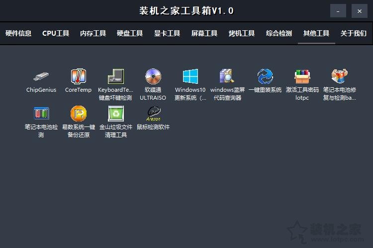 「裝機之家工具箱」集成眾多電腦硬件檢測與實用軟件裝機必備工具