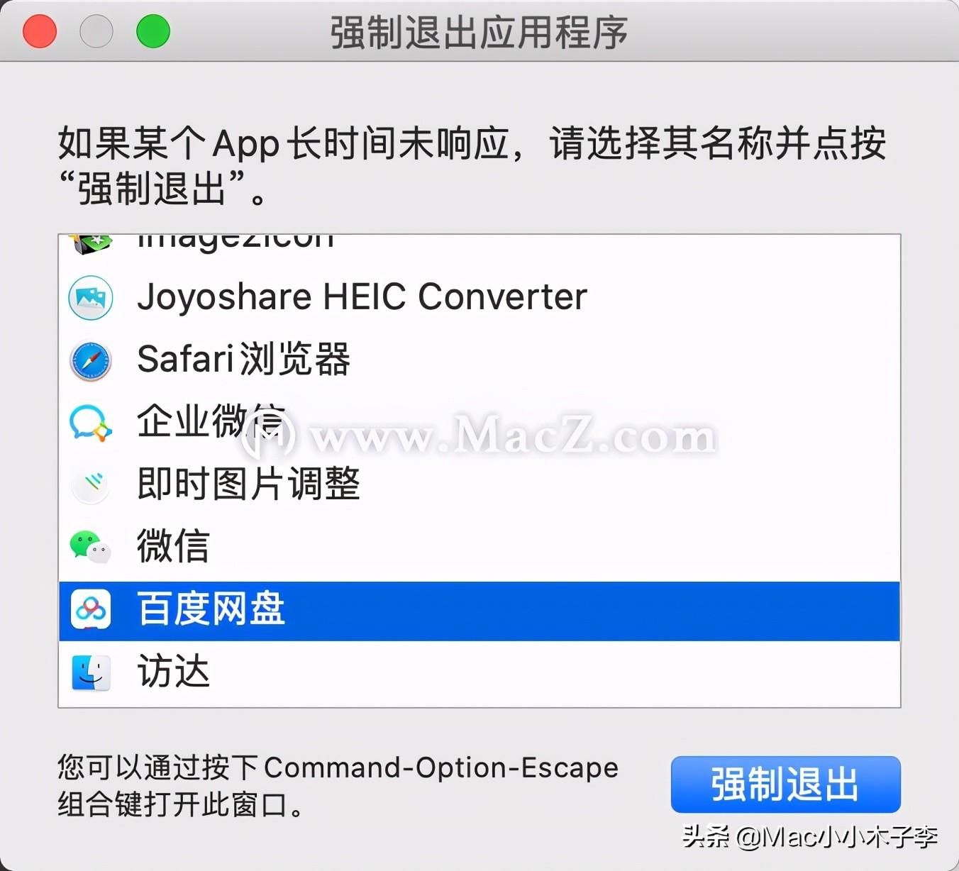 Mac強制關閉軟件的六種方法