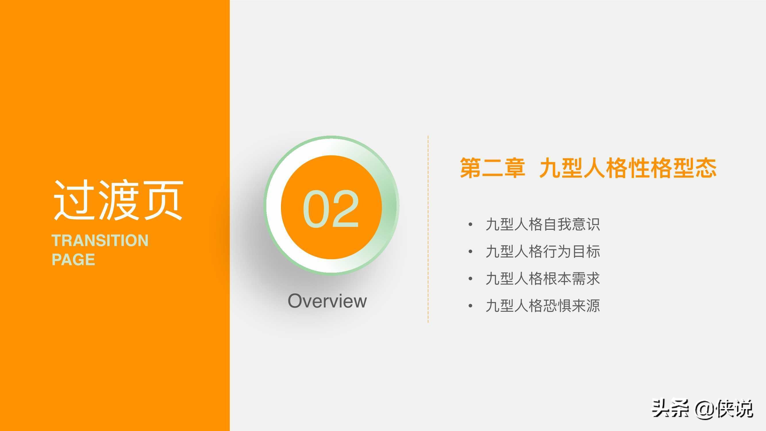 人力資源培訓課程系列之：九型人格培訓（PPT）