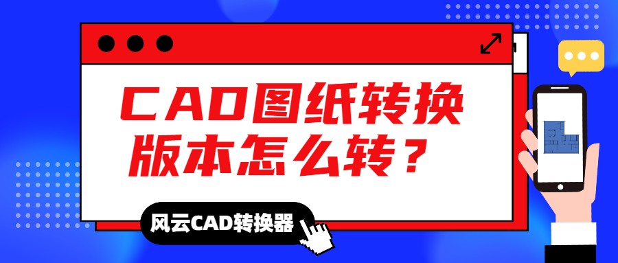 CAD圖紙轉換版本怎么轉？CAD必備工具來了