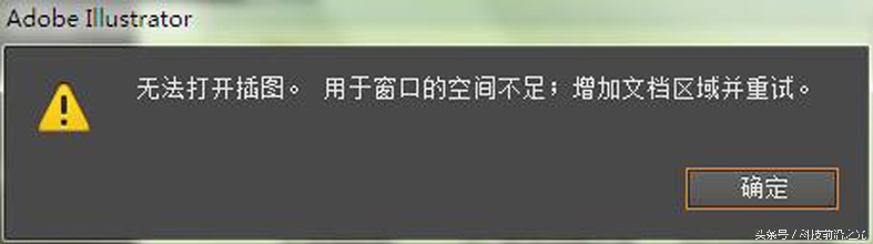 常用AI的朋友，雙擊打開AI文件“提示無法打開插圖”怎么辦？