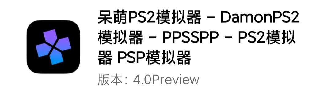 Play!與呆萌PS2模擬器DamonPS2－誰會是PS2模擬器安卓版的希望？