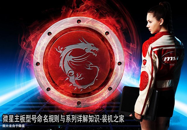 微星主板后綴代表什么含義？微星主板型號命名規則與系列詳解知識