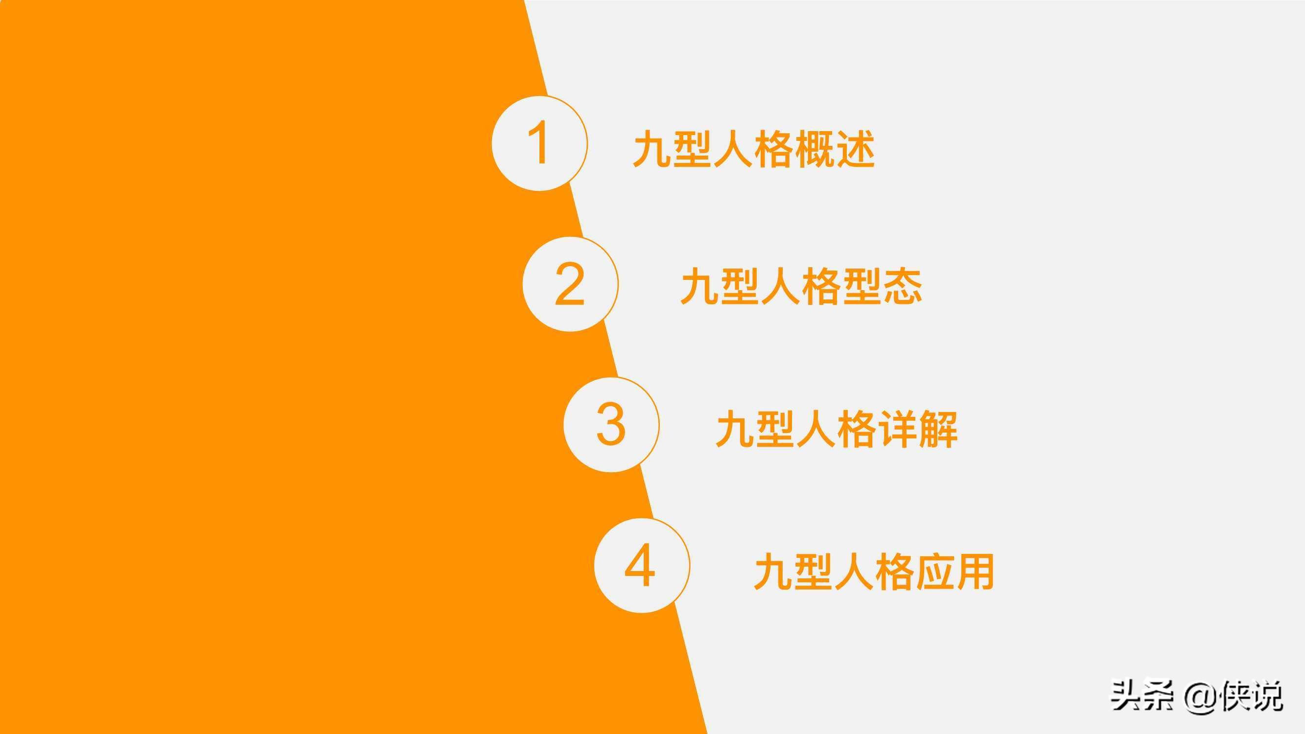 人力資源培訓課程系列之：九型人格培訓（PPT）