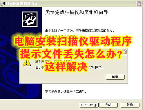 電腦安裝掃描儀驅動程序，提示文件丟失怎么辦？這樣解決