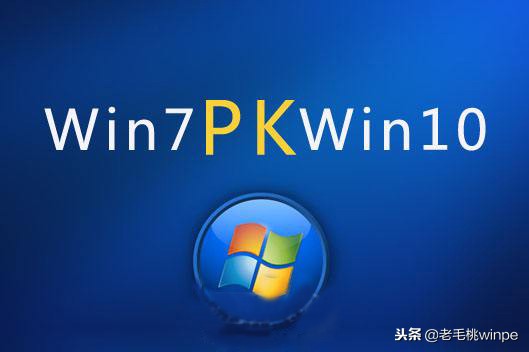 Win 7和win 10究竟誰好誰壞？現在終于有答案了！