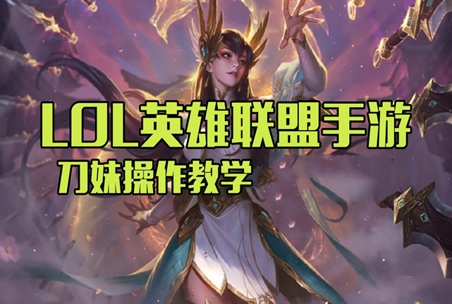 英雄聯盟手游：刀妹出裝，天賦和打法一覽！學會了你就是電競錦鯉