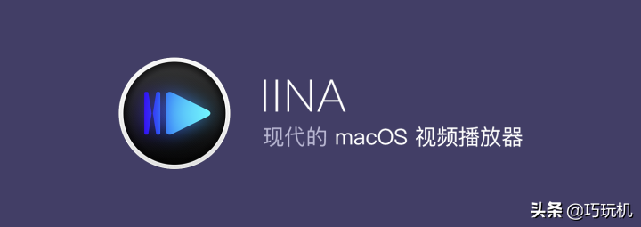 這幾款 Mac 版播放器，你不一定聽過但很好用