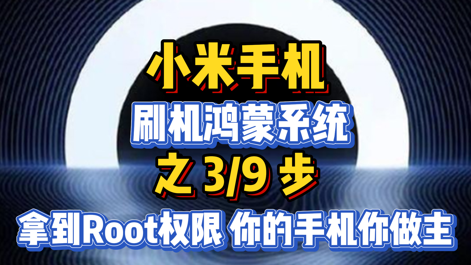 手機刷機鴻蒙系統之3/9步：拿到Root權限，你的手機你做主