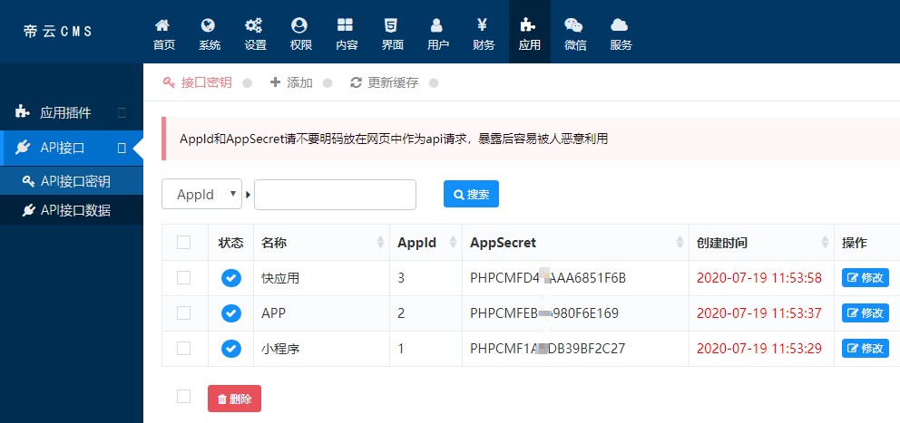 帝云CMS APP/小程序接口開發簡介
