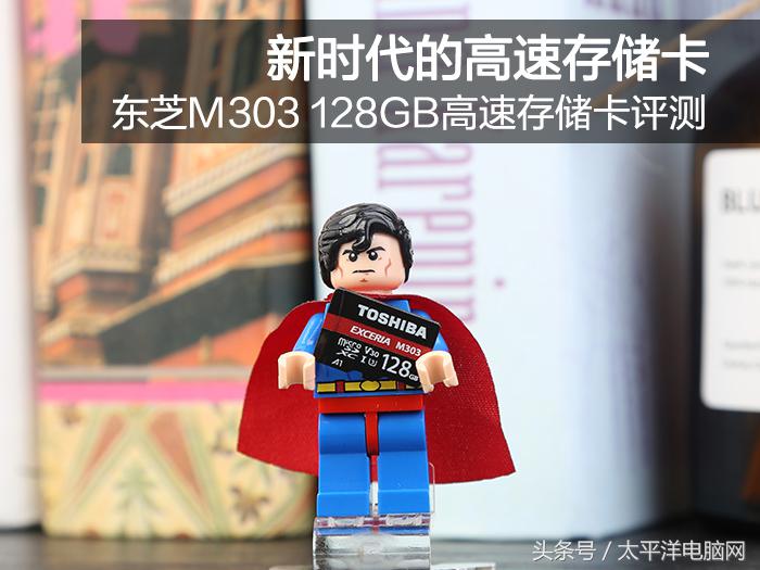 東芝M303 128GB高速存儲卡評測：新時代的高速存儲卡