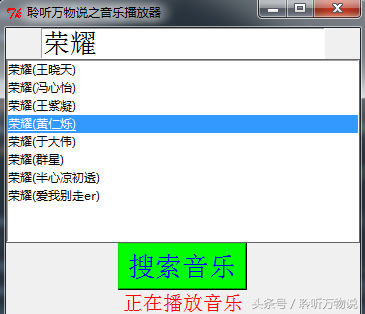 python學習之打造屬于自己的音樂播放器，還可以下載哦