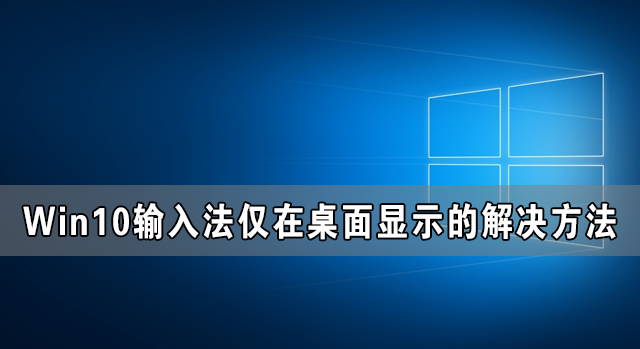 Win10輸入法僅桌面怎么解決