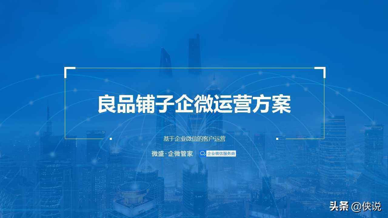 私域為王，拉新裂變：2021良品鋪子企業微信運營方案（PPT）